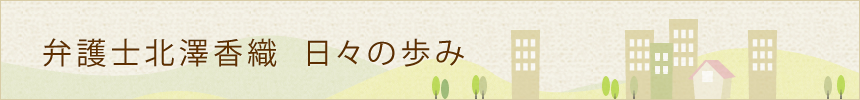 日々の歩み