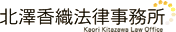 北澤香織法律事務所