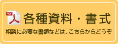 各種資料・書式